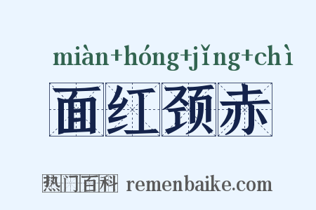 面红颈赤是什么意思的图片
